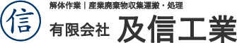 有限会社及信工業