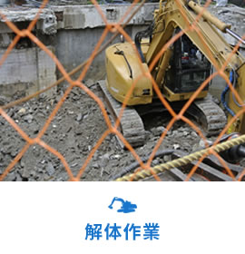 解体作業
