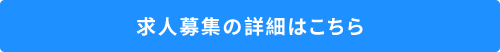 求人情報